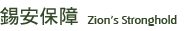 錫安保障 Zion's Stronghold